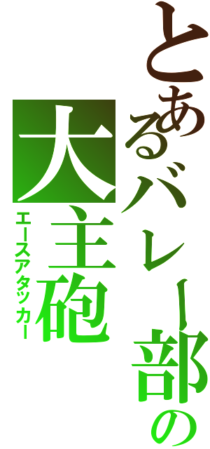 とあるバレー部の大主砲（エースアタッカー）