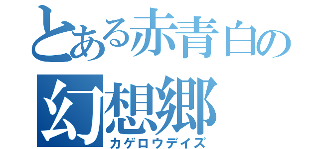 とある赤青白の幻想郷（カゲロウデイズ）