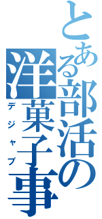 とある部活の洋菓子事件（デジャブ）