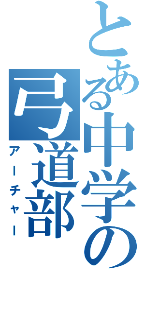 とある中学の弓道部（アーチャー）