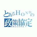 とあるＨＯＮＤＡの政策協定（ＡＣＣＯＲＤ）