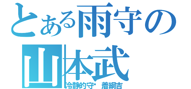 とある雨守の山本武（冷静的守护着綱吉）