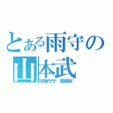 とある雨守の山本武（冷静的守护着綱吉）