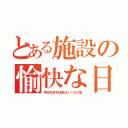 とある施設の愉快な日々（特定非営利活動法人くわの実）