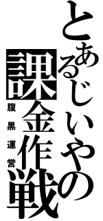 とあるじいやの課金作戦（腹黒運営）