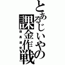 とあるじいやの課金作戦（腹黒運営）