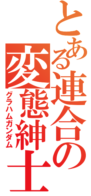 とある連合の変態紳士（グラハムガンダム）