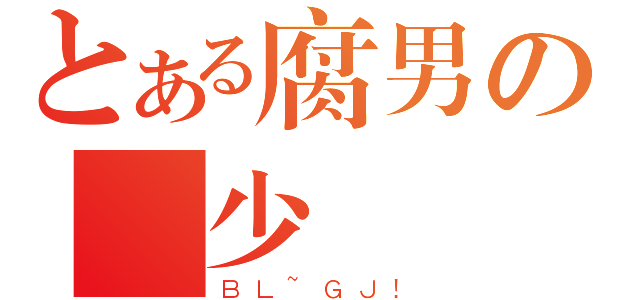 とある腐男の風少（ＢＬ~ＧＪ！）