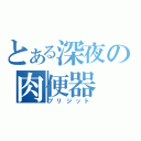 とある深夜の肉便器（ブリジット）