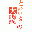 とあるいとこの大爆笑（南無阿弥陀仏）