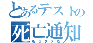 とあるテストの死亡通知（もうダメだ）