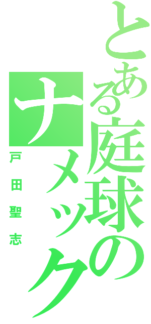 とある庭球のナメック星人（戸田聖志）