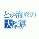 とある海底の大監獄（インペルダウン）