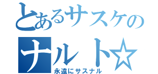 とあるサスケのナルト☆（永遠にサスナル）