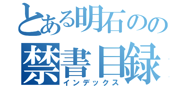 とある明石のの禁書目録（インデックス）