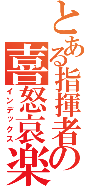 とある指揮者の喜怒哀楽（インデックス）