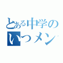 とある中学のいつメン（）