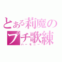 とある莉魔のプチ歌練習（ハーモニー）