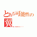 とある可能性の翼（俺は…俺は死なない！！！）