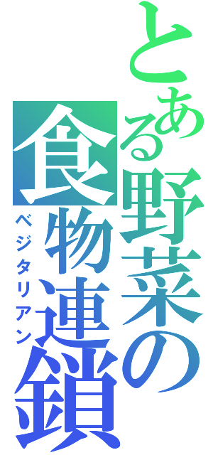 とある野菜の食物連鎖（ベジタリアン）