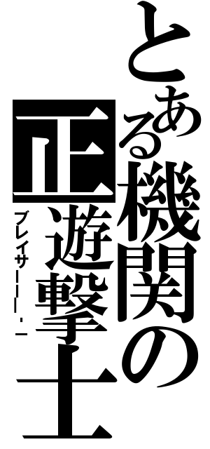 とある機関の正遊撃士（ブレイサーー―‐－）