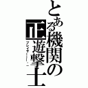 とある機関の正遊撃士（ブレイサーー―‐－）