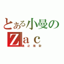 とある小曼のＺａｃ（魂之挽歌）