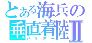 とある海兵の垂直着陸Ⅱ（ハリアー）