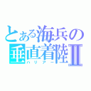 とある海兵の垂直着陸Ⅱ（ハリアー）