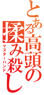 とある高頭の揉み殺し（マスターハンド）