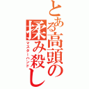 とある高頭の揉み殺し（マスターハンド）