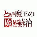 とある魔王の魔界統治（ビジネスライフ）