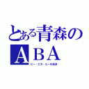 とある青森のＡＢＡ（ビー・エヌ・エーを放送）