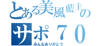 とある美風藍主のサポ７００人おめでとう枠（みんなありがとう）