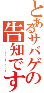 とあるサバゲの告知です（ｉｎ Ｒａｃｃｏｏｎ Ｃｉｔｙ）