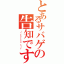 とあるサバゲの告知です（ｉｎ Ｒａｃｃｏｏｎ Ｃｉｔｙ）