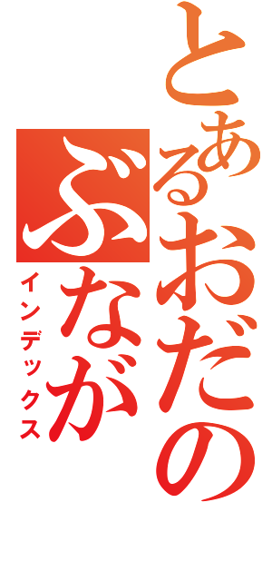 とあるおだのぶなが（インデックス）