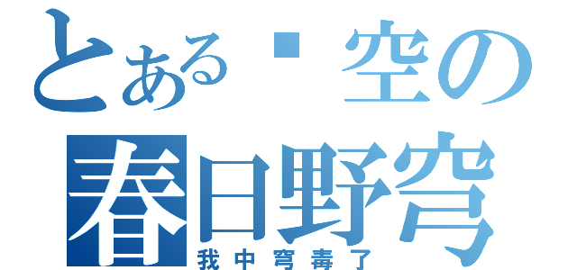 とある緣空の春日野穹（我中穹毒了）