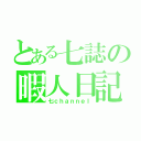 とある七誌の暇人日記（七ｃｈａｎｎｅｌ）