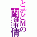 とあるどＭの内部事情（１８禁仕様）