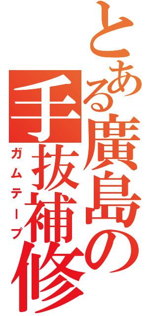 とある廣島の手抜補修（ガムテープ）