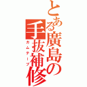 とある廣島の手抜補修（ガムテープ）