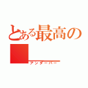 とある最高の＿＿＿（アンダーバー）