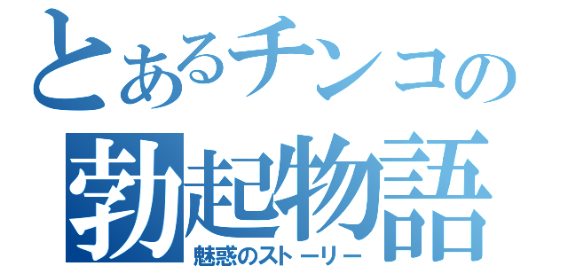 とあるチンコの勃起物語（魅惑のストーリー）