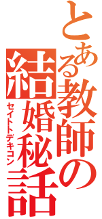 とある教師の結婚秘話（セイトトデキコン）