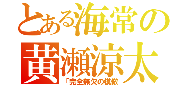 とある海常の黄瀬涼太（「完全無欠の模倣）