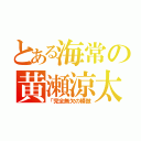 とある海常の黄瀬涼太（「完全無欠の模倣）