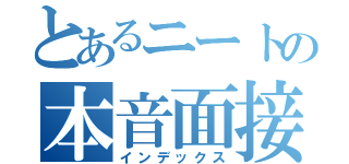 とあるニートの本音面接（インデックス）