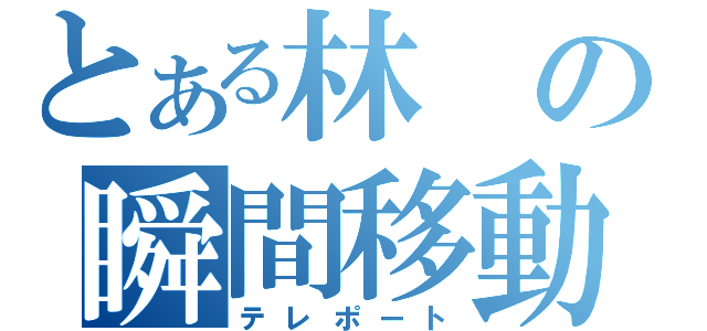 とある林の瞬間移動（テレポート）