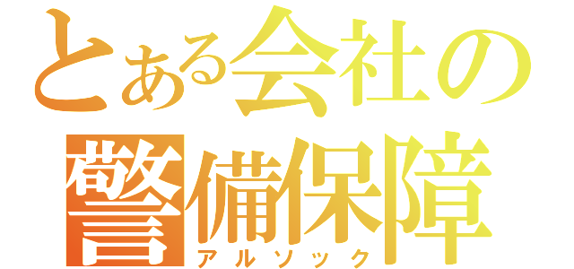 とある会社の警備保障（アルソック）